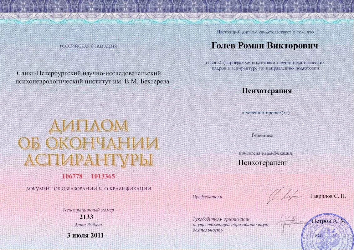Диплом об окончании аспирантуры Голевым Романом Викторовичем наркологическая клиника в Газимурском Заводе Наше Здоровье